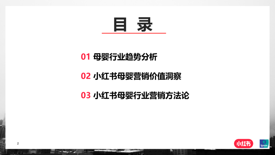小红书&Ipsos:2021年母婴行业及人群洞察研究报告
